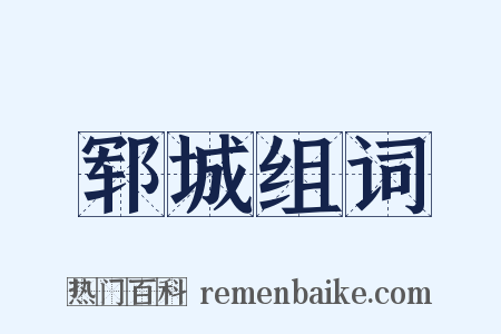 郓城组词是什么意思的图片